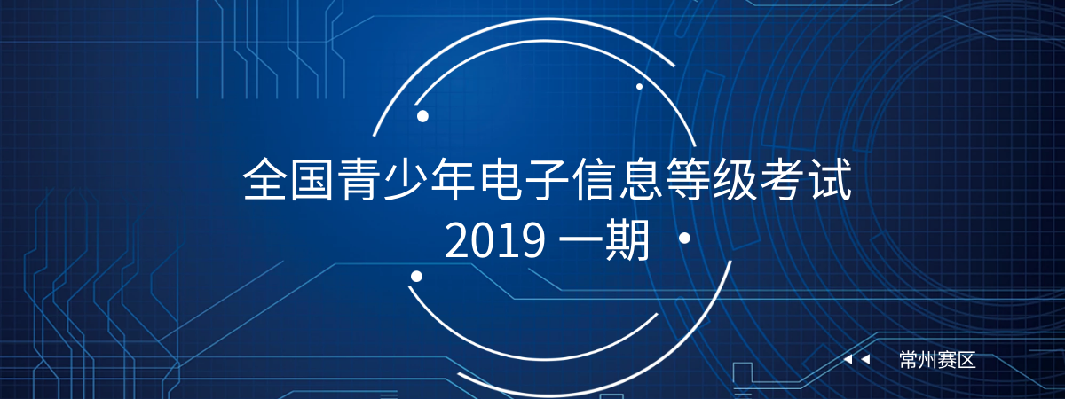 全国青少年电子信息等级考试(常州站2019一期)圆满结束