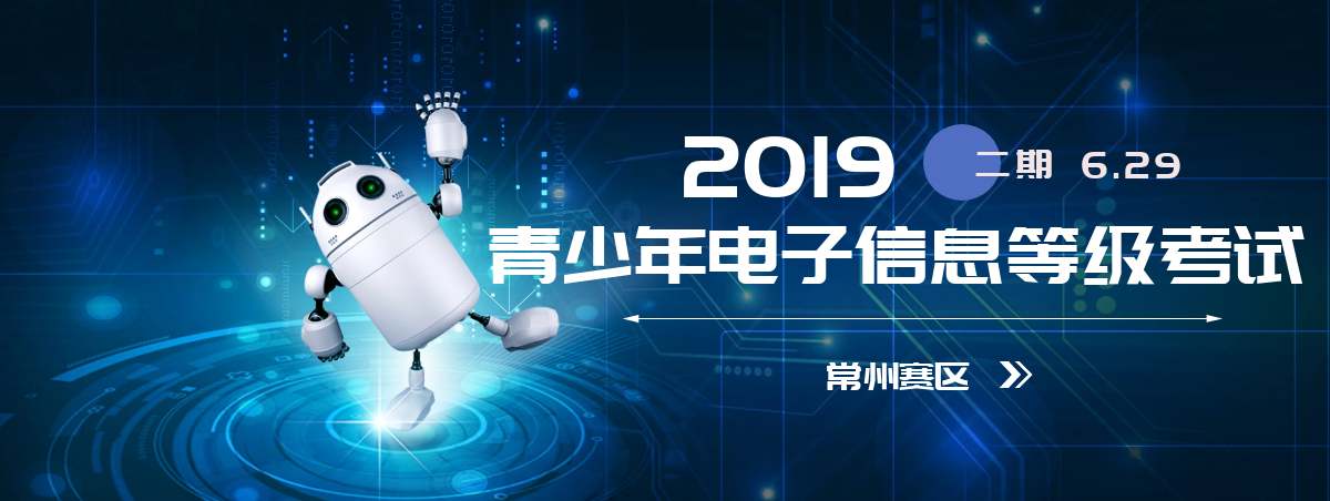 全国青少年电子信息等级考试2019二期圆满结束