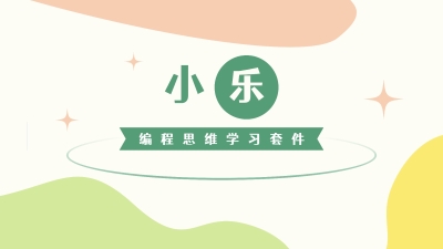小乐-编程思维学习套件