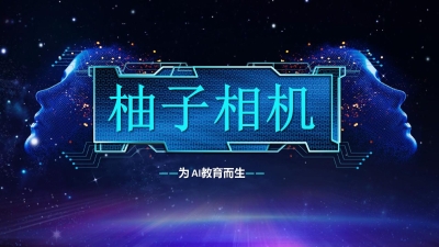 柚子相机