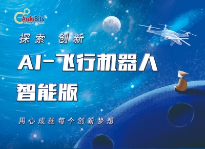 AI智能飞行机器人