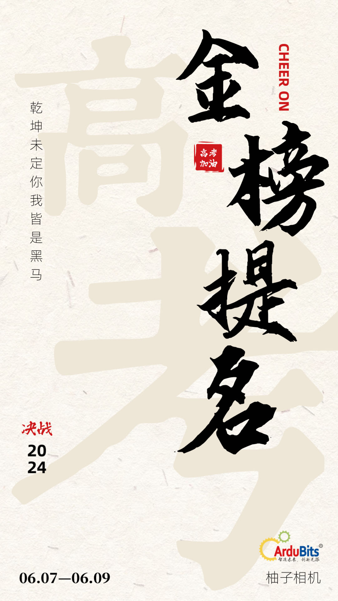 高考|金榜题名 马到成功