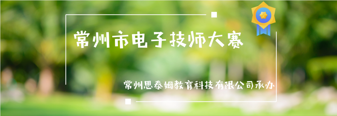 常州市第五届电子技师竞赛
