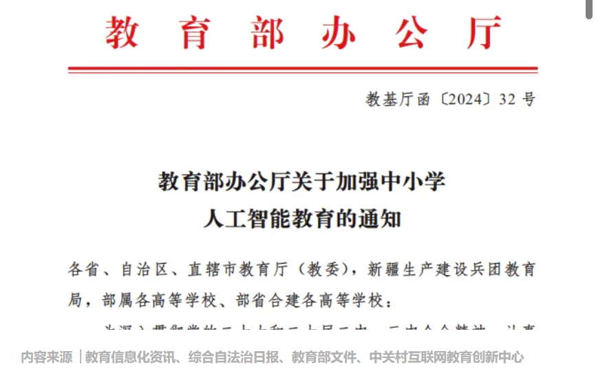 教育部：2030年前中小学基本普及人工智能教育