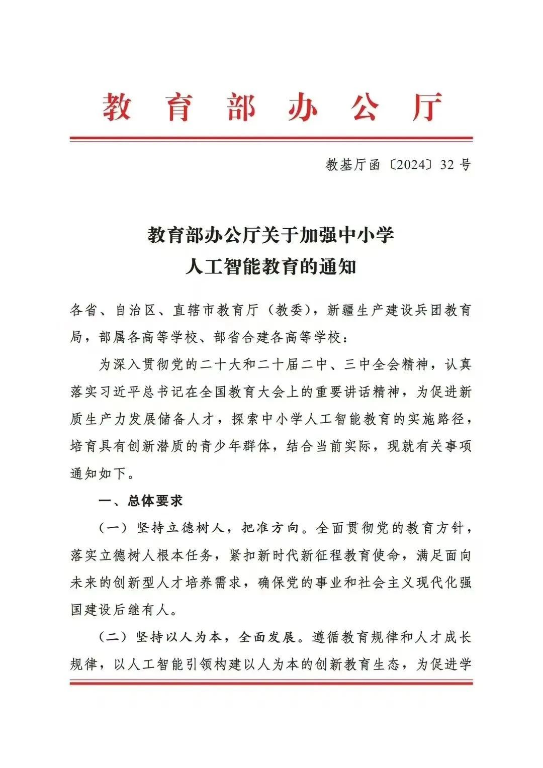 教育部办公厅关于加强中小学人工智能教育的通知