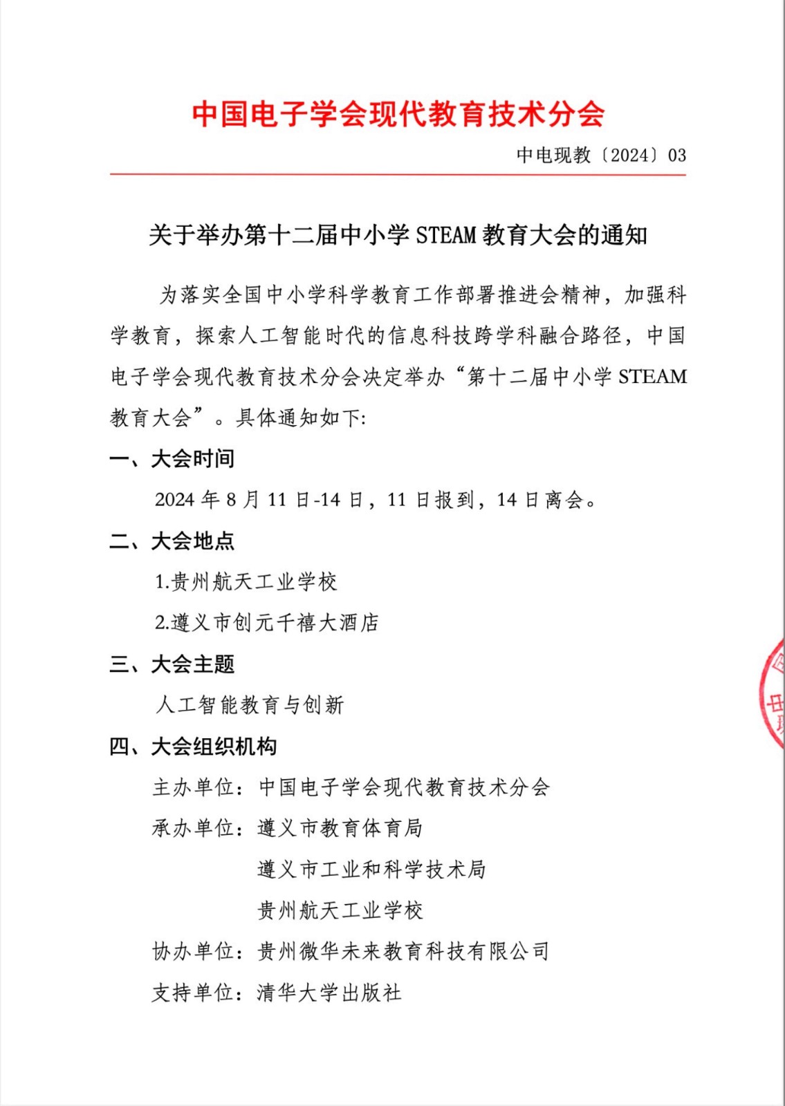 关于举办第十二届中小学STEAM教育大会的通知