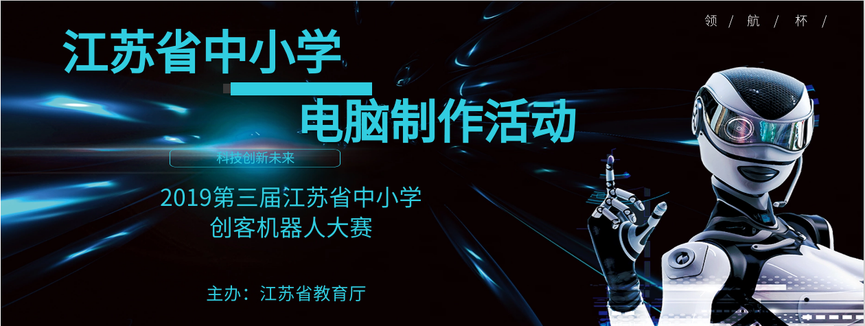 2019年“领航杯”江苏省中小学电脑制作活动  暨第三届江苏省中小学创客机器人大赛落下帷幕
