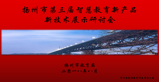 扬州市第三届智慧教育新产品新技术展示研
