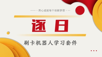 逐日刷卡
