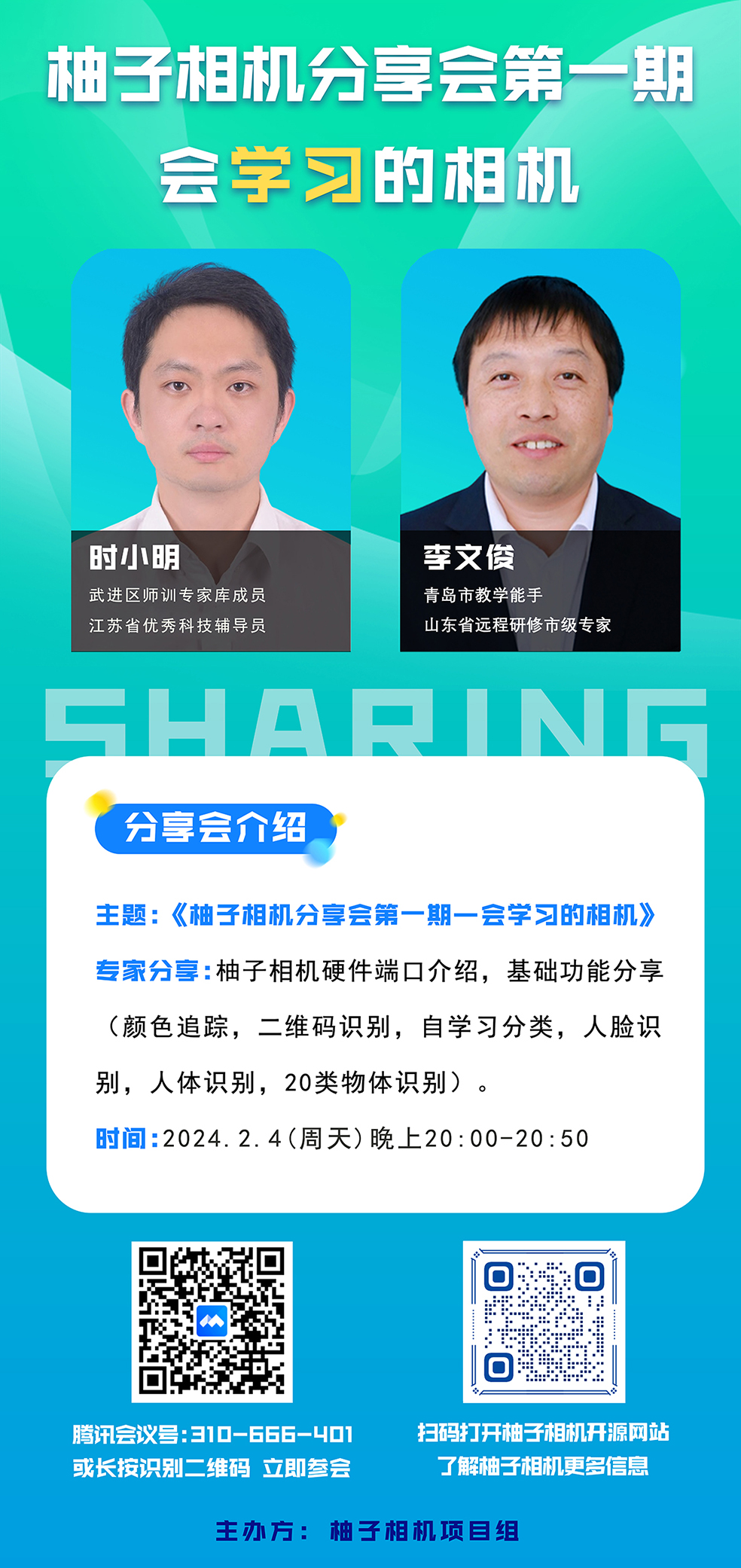 柚子相机分享会第一期—会学习的相机
