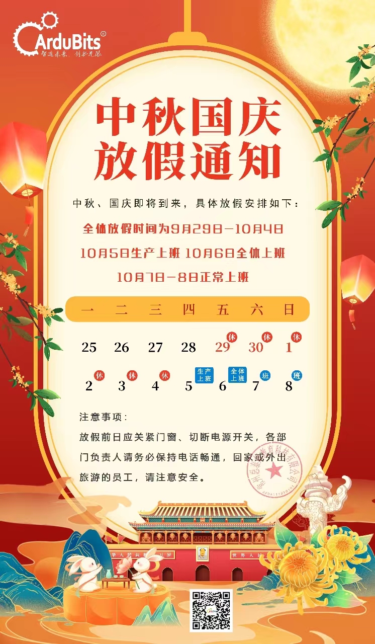中秋国庆双节放假通知
