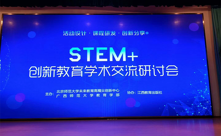 第四届STEM+创新教育学术交流研讨会