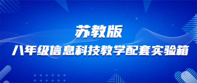 苏教版八年级信息科技教学配套实验箱