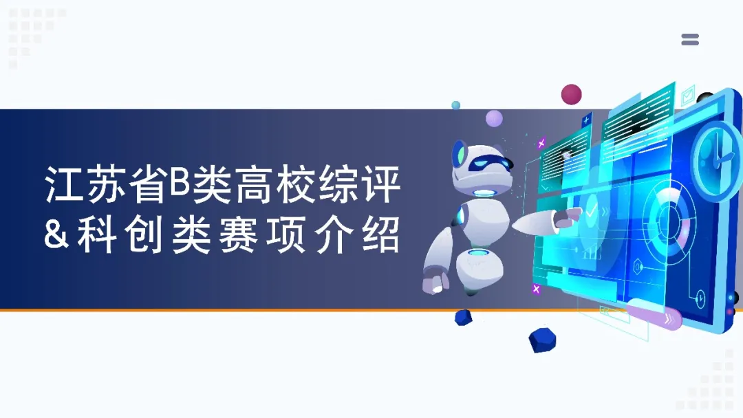 江苏省B类高校综评&科创类赛项介绍