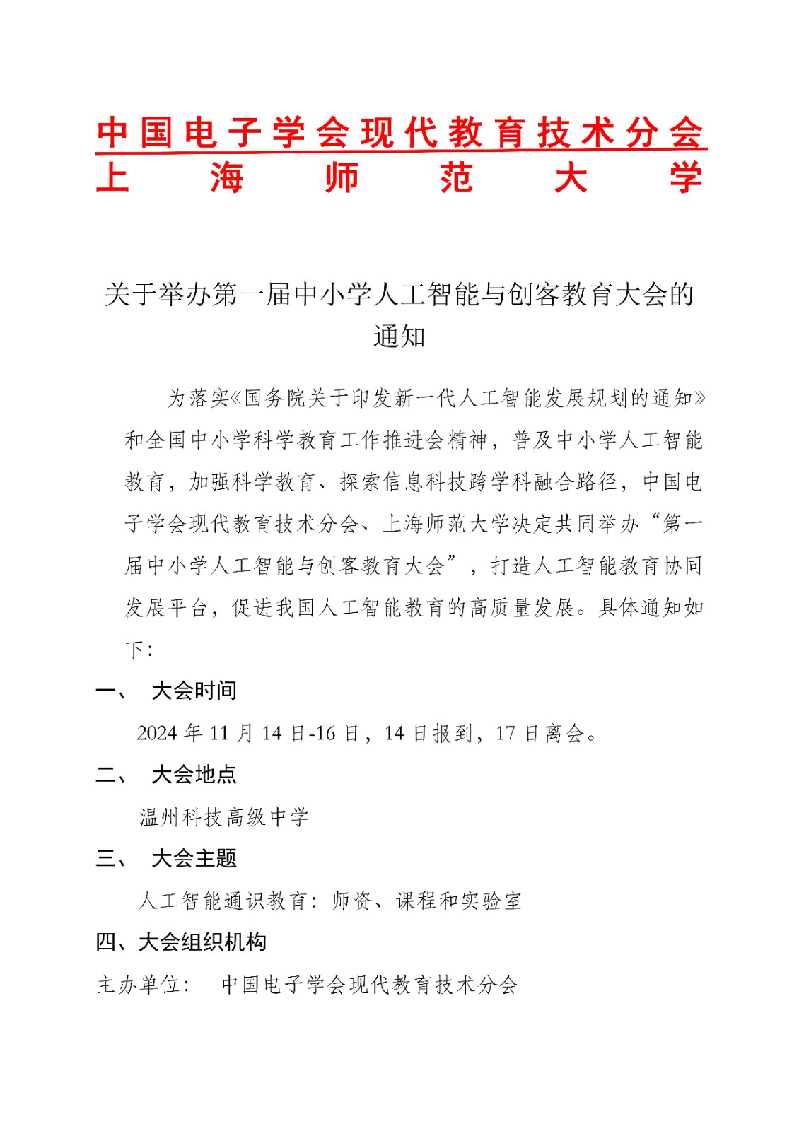 关于举办第一届中小学人工智能与创客教育大会的通知