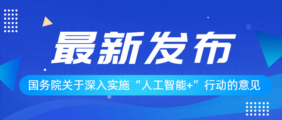 国务院关于深入实施“人工智能+”行动的意见