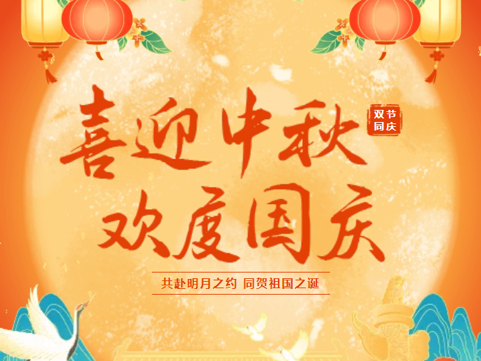 喜迎中秋 欢度国庆