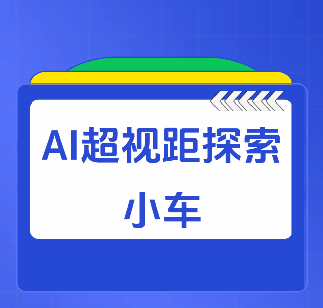 AI超视距探索小车
