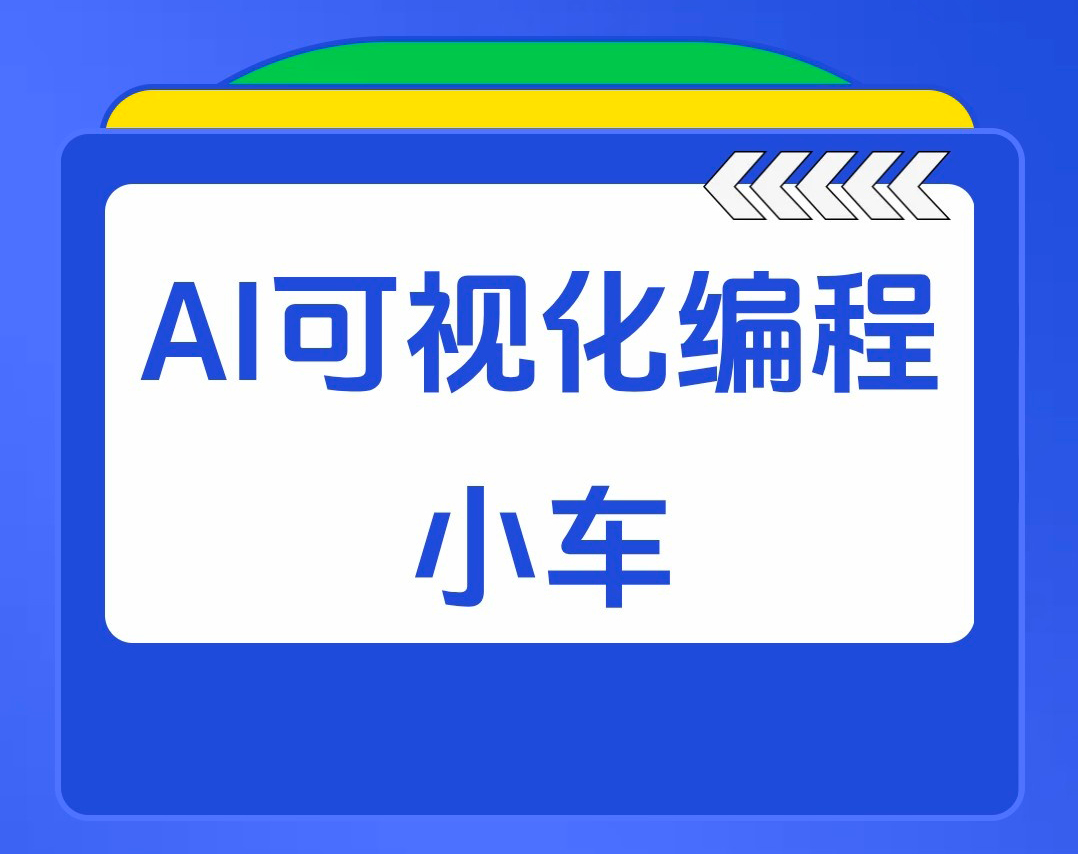 AI可视化编程小车