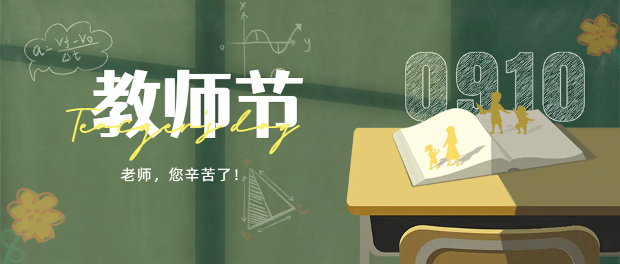 致敬筑梦人：教师节快乐！