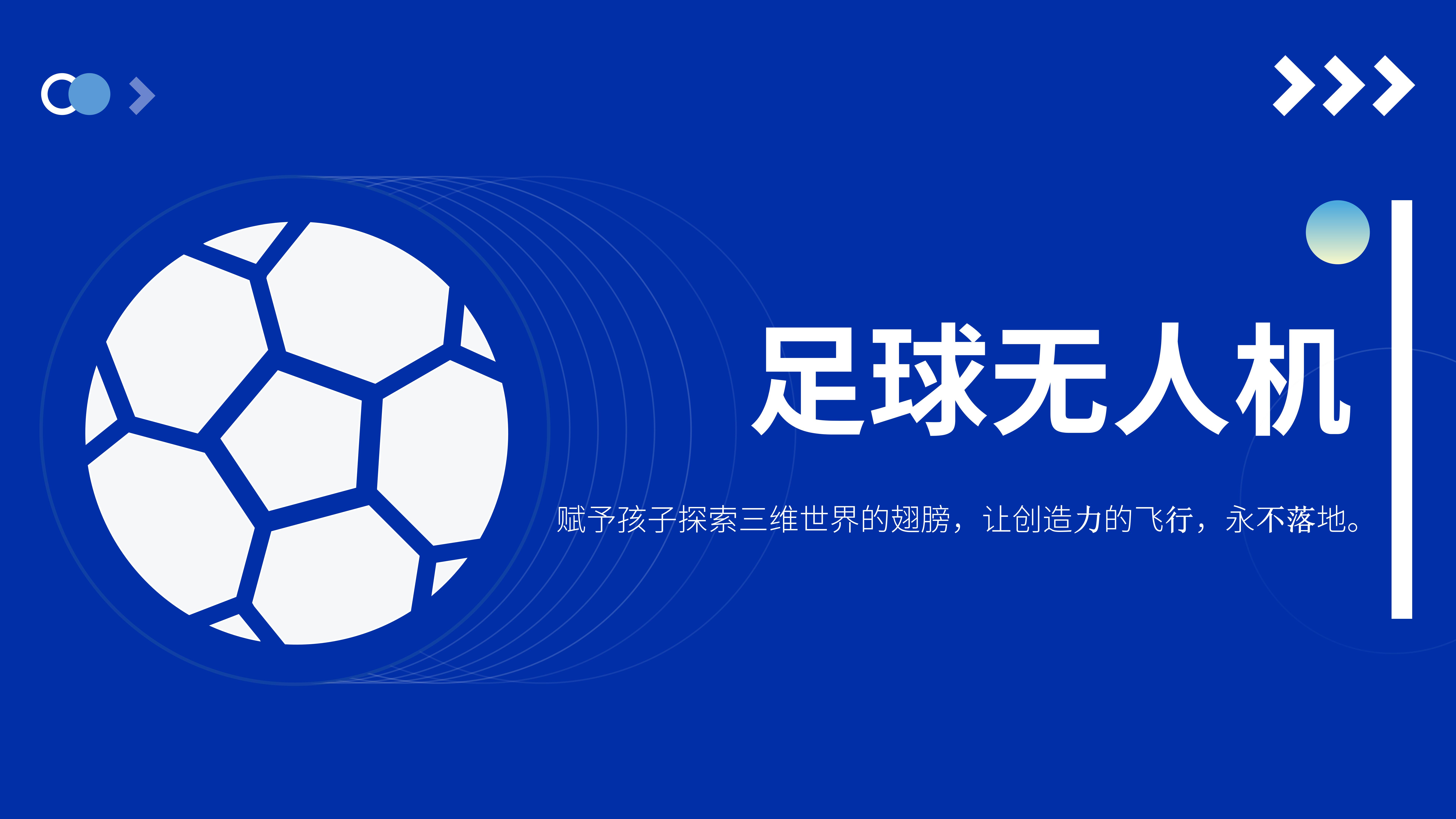 足球无人机