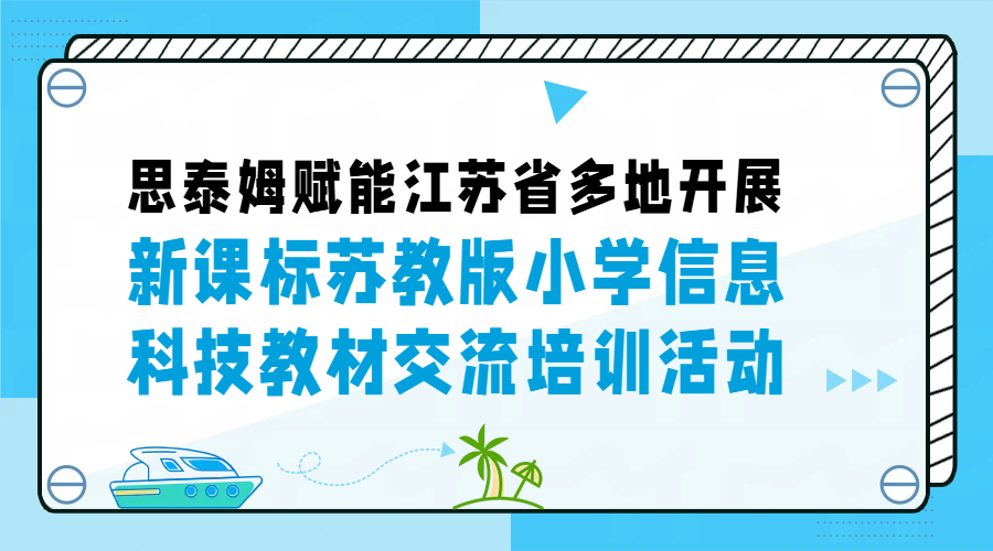 思泰姆赋能江苏省多地开展新课标苏教版小学信息科技教材交流培训活动