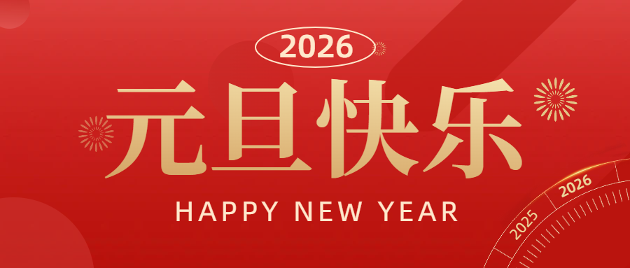 元 旦 | 辞旧迎新 万事胜意