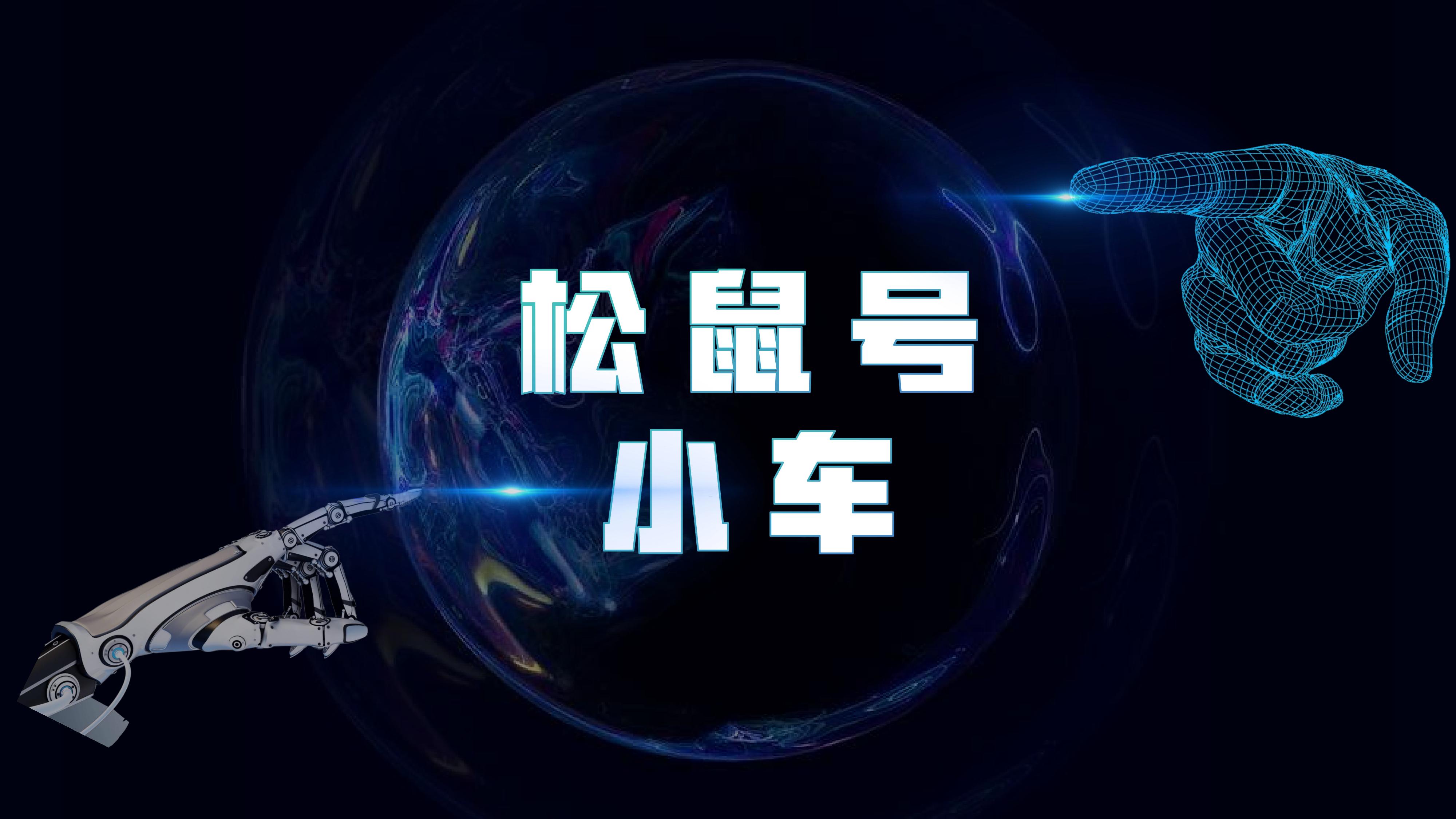 松鼠号开源智能小车