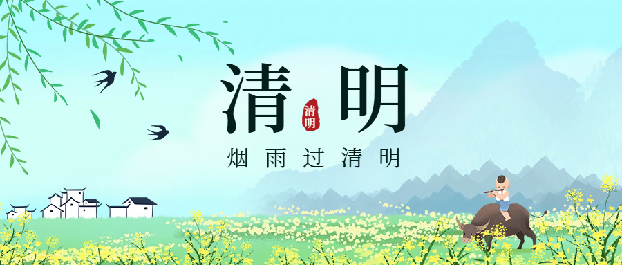 清明 | 春风寄思念 清明愿安康