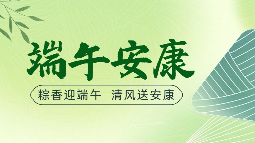粽香迎端午 清风叙安康