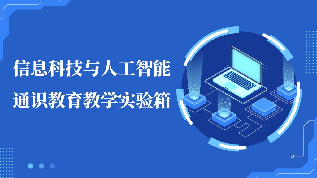 信息科技与人工智能教学实验箱