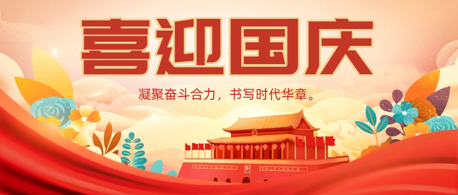 喜迎国庆 | 山河披锦绣 家国共此时