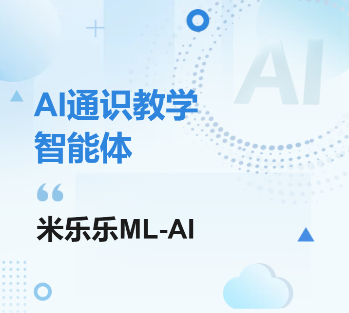 AI通识教学智能体ML-AI
