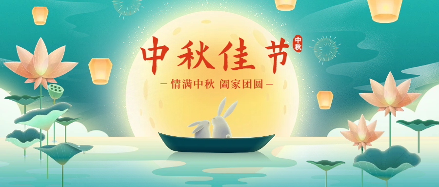 皎月寄相思 中秋共团圆