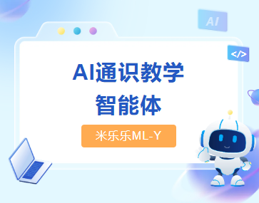 AI通识教育智能体ML-Y
