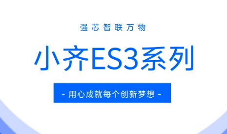 小齐ES3系列