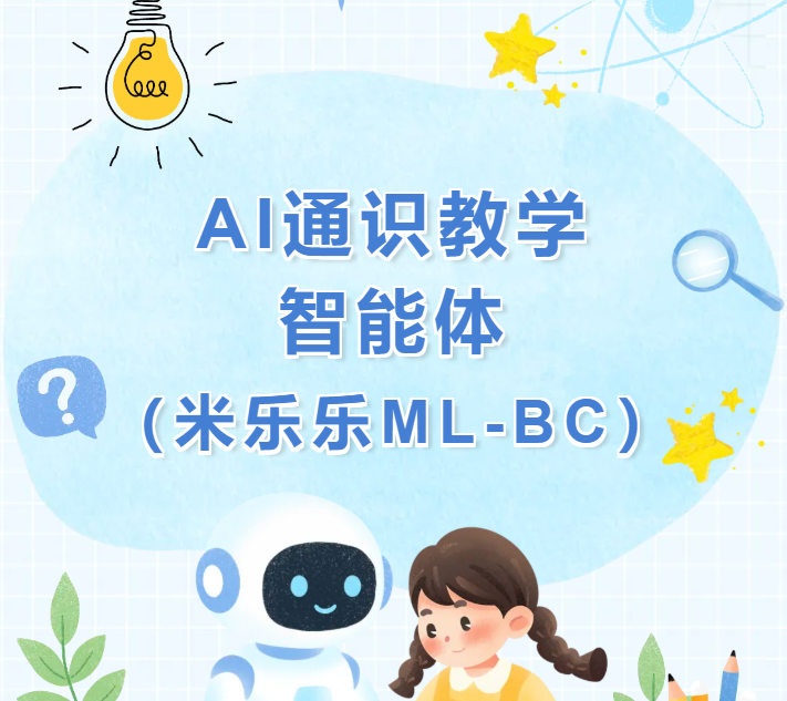 AI通识教学智能体ML-BC