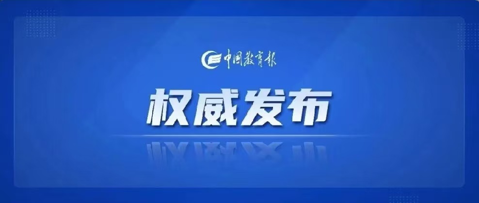 名单来了！教育部公布首批全国中小学科技教育实验区和实验校